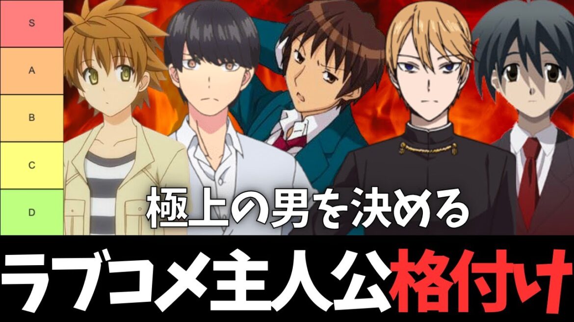 【格付け】ラブコメ主人公で最もイケてる男は果たして誰なのか!?【涼宮ハルヒの憂鬱】【とらドラ!】【青ブタ】【推しの子】【俺ガイル】【五等分の花嫁】【かぐや様は告らせたい】【School Days】