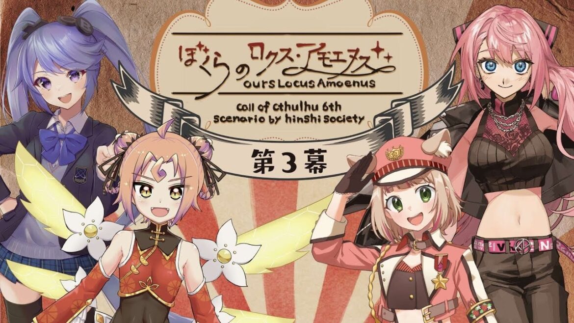 【第3幕】クトゥルフ神話TRPG「ぼくらのロクス・アモエヌス」/ #あつみべサーカス #辛咲卓
