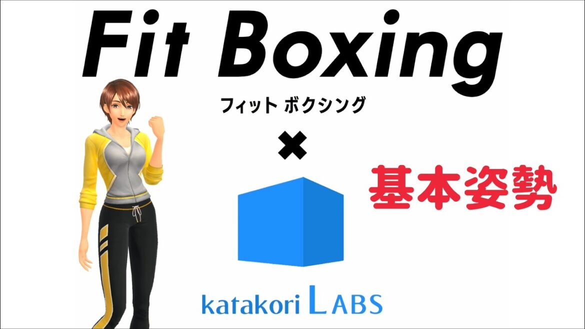 【Fit Boxing 公式:基本姿勢】痛みの予防と改善、肩こり解消、正しい体の使い方を体得。フィットボクシングの動き方を機能解剖学を基に解説