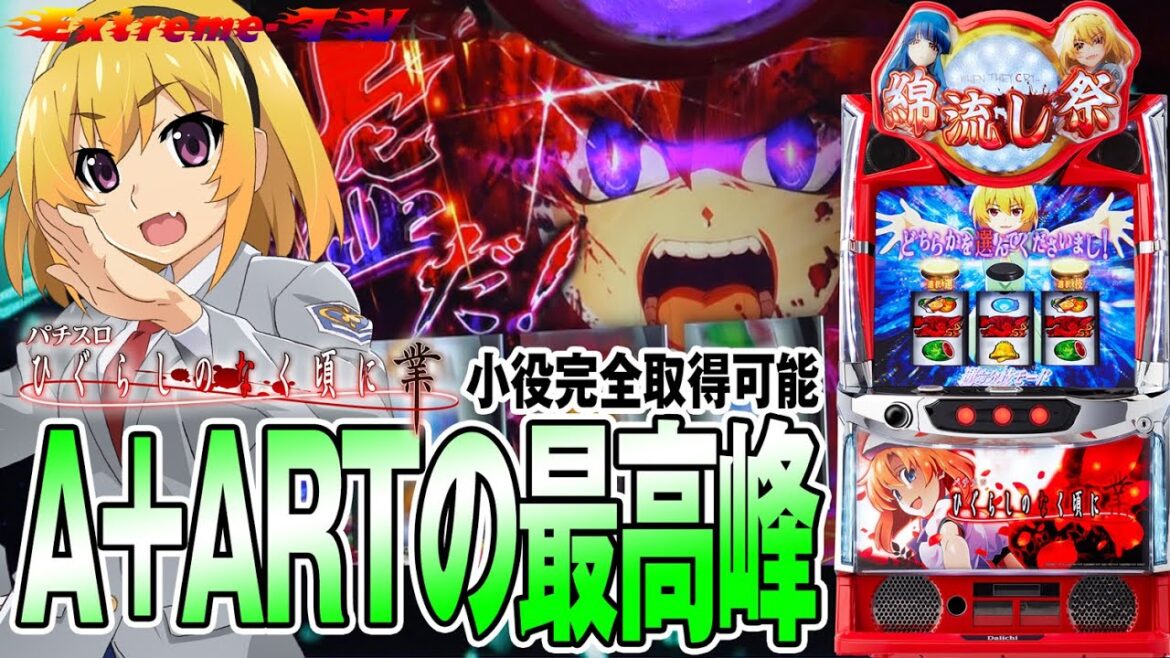 【新台】パチスロひぐらしのなく頃に業>BB中は狙えがビタ押しの目安<2023年11月6日導入予定 #パチスロ #スマスロ #ひぐらし業 #ひぐらしのなく頃に業 #スマスロひぐらし #最新台