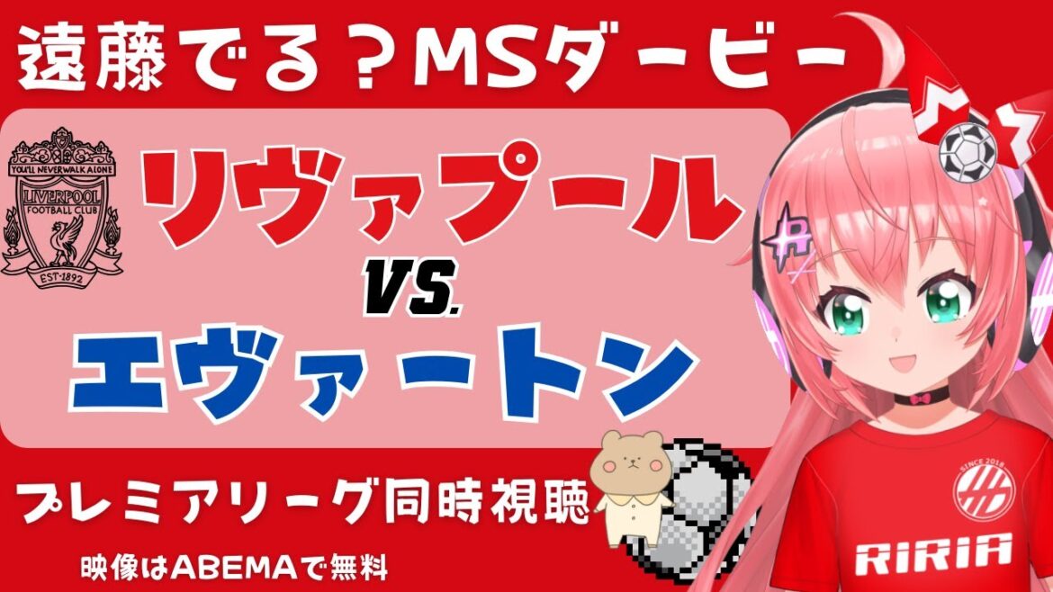 同時視聴|遠藤航でる? エヴァートン対リヴァプール マージーサイドダービー!勝ちたい! #プレミアリーグ 2324 #EVALIV【 #光りりあ サッカー女児VTuber】※映像はABEMAで無料!