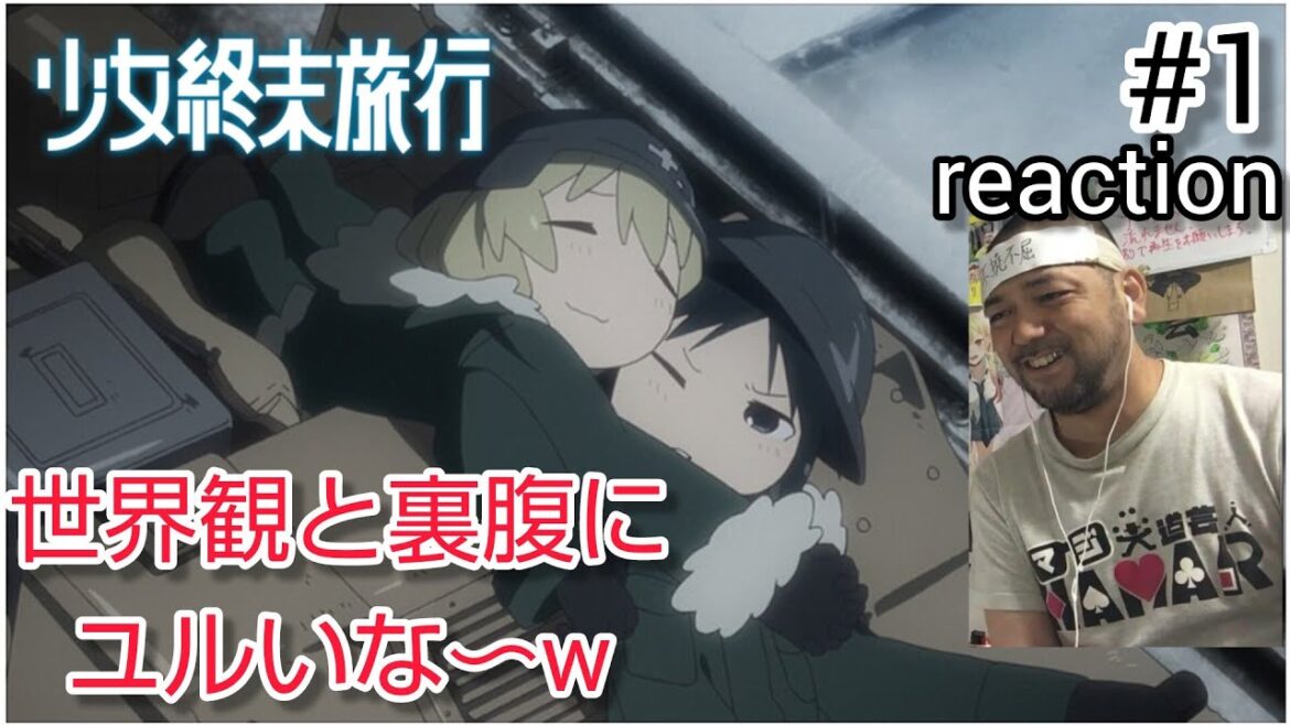 少女終末旅行 1話 リアクション 【世界観と相反してなんというほのぼのなアニメなんや!】 Girls’ Last Tour ep1 reaction 同時視聴 反応 #少女終末旅行