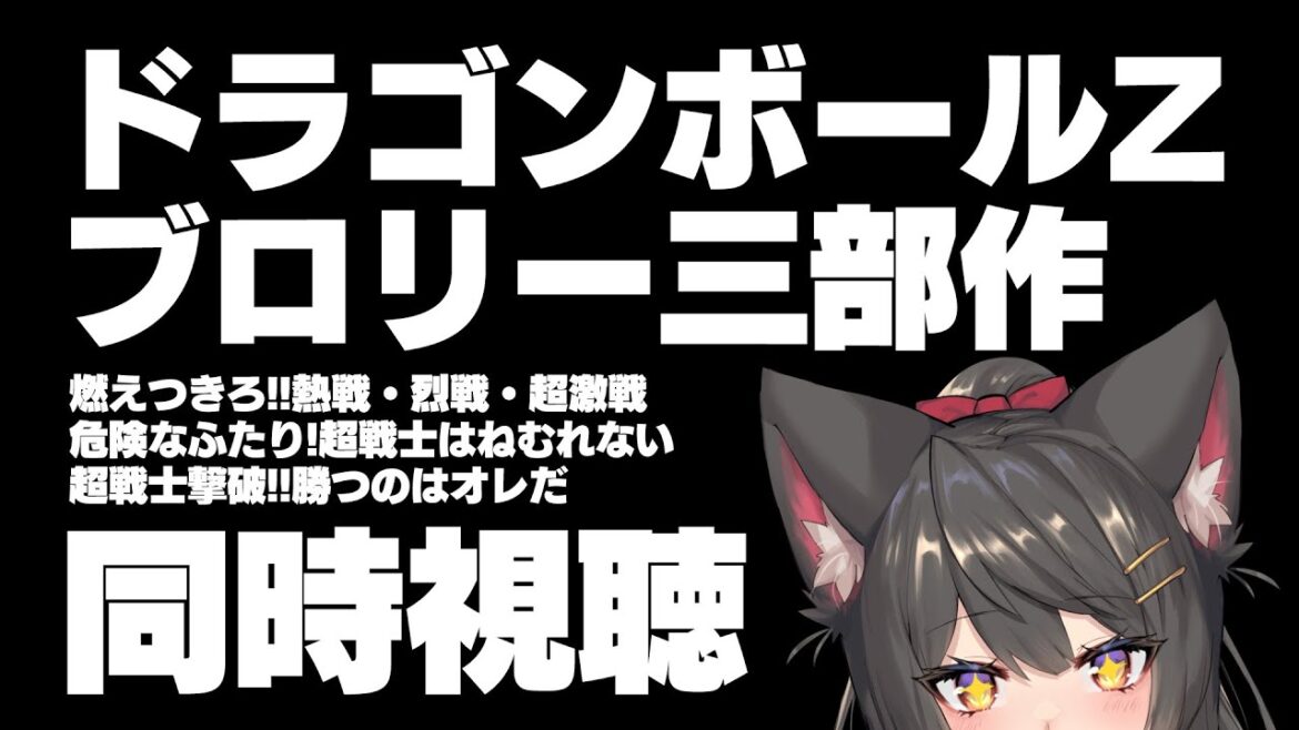 【ドラゴンボールZ】ブロリー三部作映画同時視聴!最強のサイヤ人登場…!?【蘇芳またたび/Vtuber】
