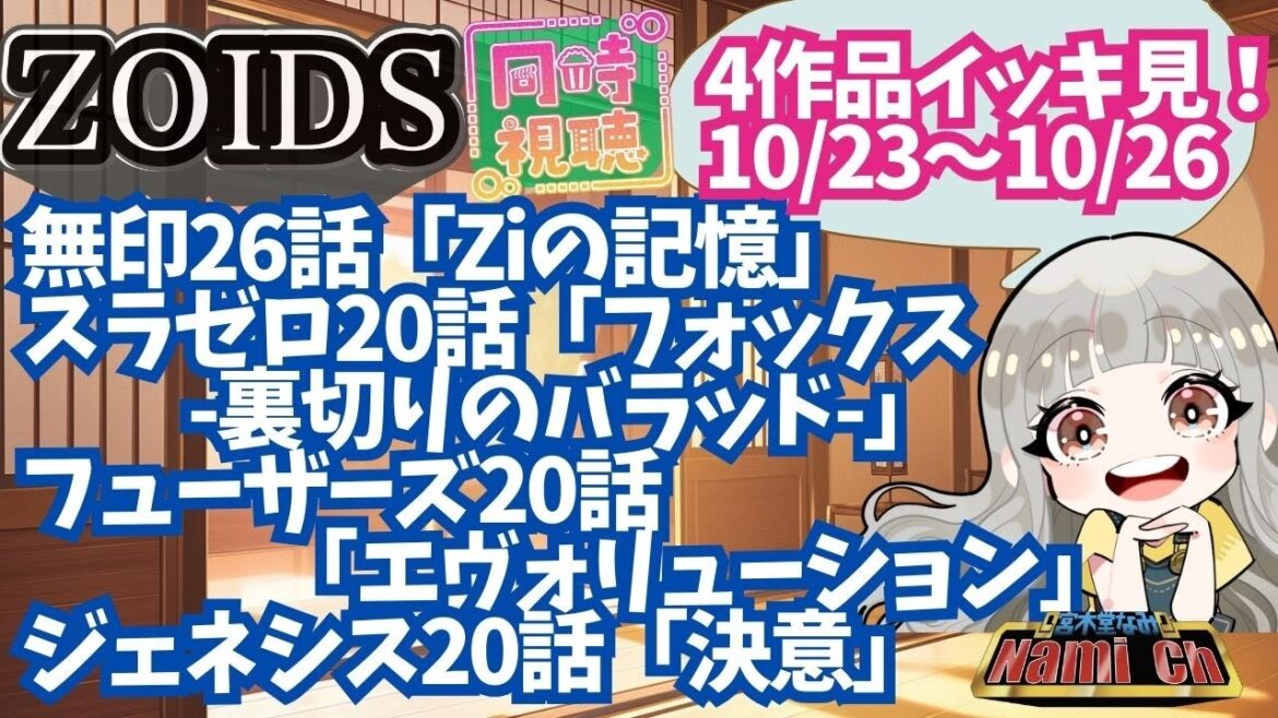 【ゾイド同時視聴】今週10/23~10/26までのゾイド4作品を一緒に見よう!【新人Vtuber宮木堂なみ】
