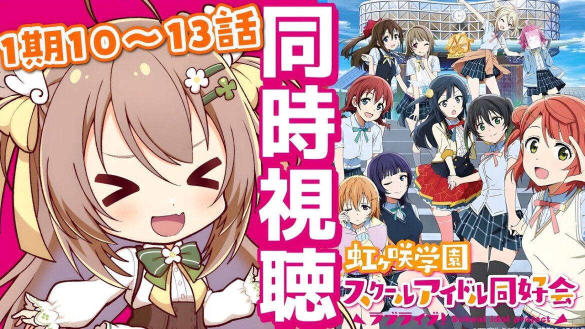 【ニジガク同時視聴③】『ラブライブ!虹ヶ咲学園スクールアイドル同好会』10~13話で異次元フェスを予習しよう!【宅録声優VTuber日向瀬ゆず】