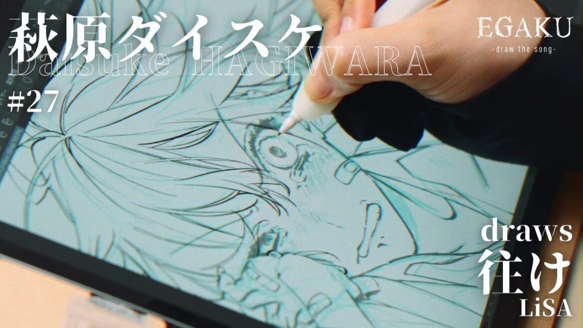 萩原ダイスケ draws LiSA「往け」| EGAKU #27