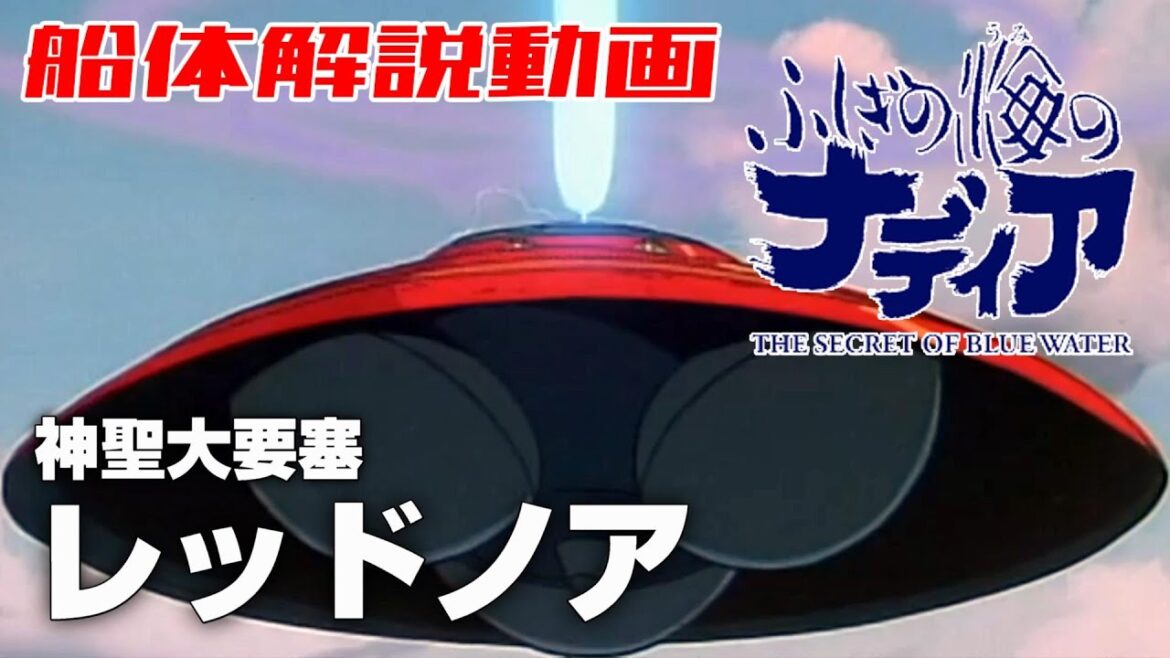 【神聖大要塞】レッドノア【ふしぎの海のナディア解説】