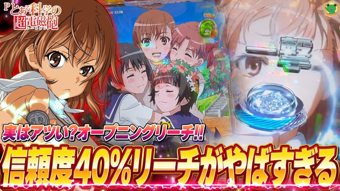 実は信頼度40%もある!激アツ?オープニングリーチが刺さりまくる!【Pとある科学の超電磁砲】 【 パチンコレールガン】