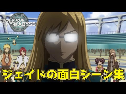 【TOA】テイルズオブジアビス ジェイド大佐の面白シーン集www