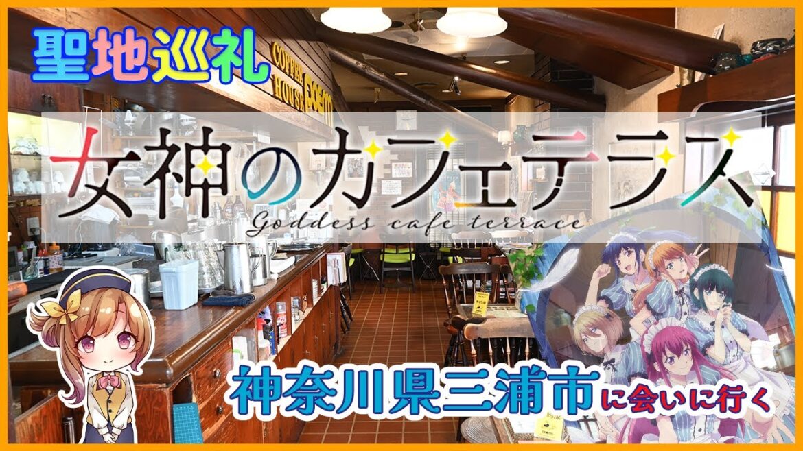 【聖地巡礼】アニメ「女神のカフェテラス」の風景に会いに行く(神奈川県三浦市)