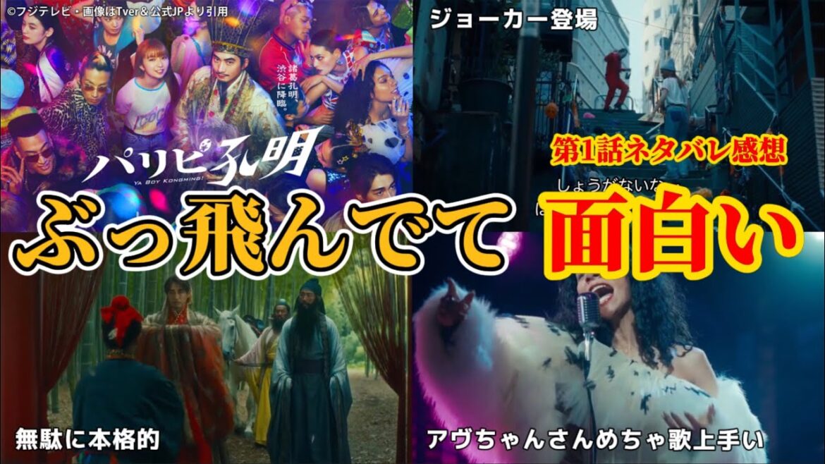 ぶっ飛んでて面白い【ドラマ パリピ孔明】第1話ネタバレ感想。秋ドラマ2023。キャスト:向井理、上白石萌歌、森山未來、菅原小春、宮世琉弥、八木莉可子、関口メンディー、ディーン・フジオカ、他。