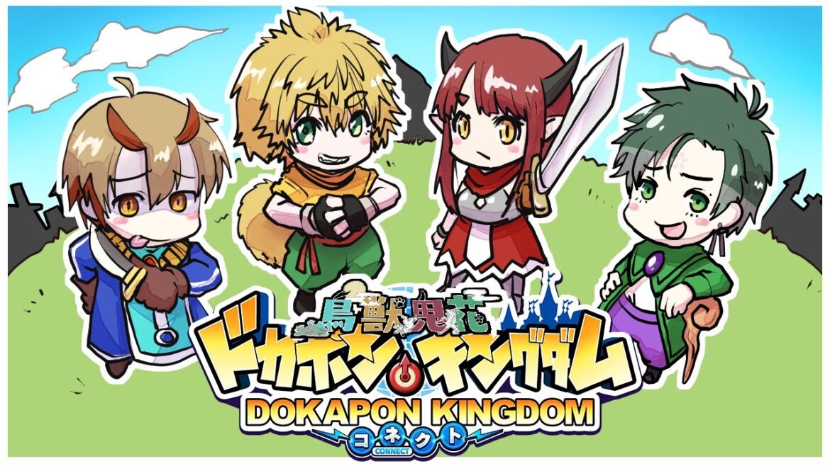 【 鳥獣鬼花 】ドカポンキングダム コネクト  第一話 4人の英雄伝 【 4人コラボ 】