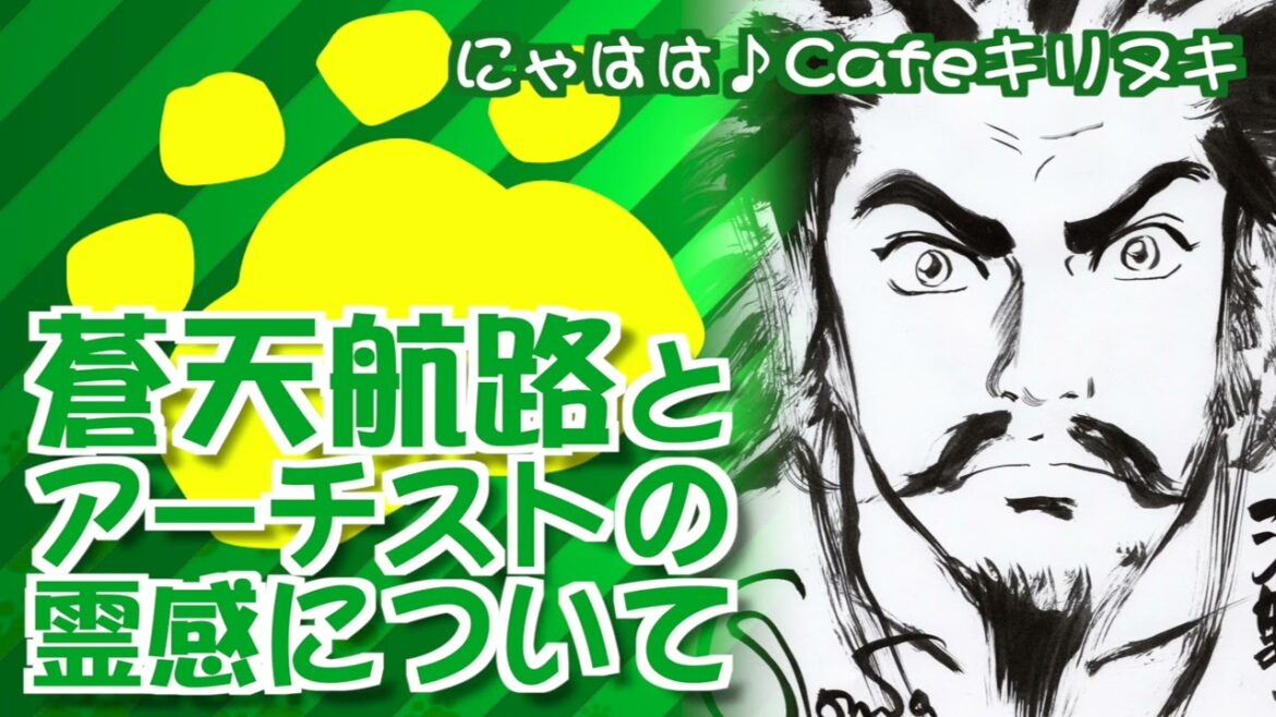 蒼天航路とアーチストの霊感について【にゃはは♪Cafe切り抜き】