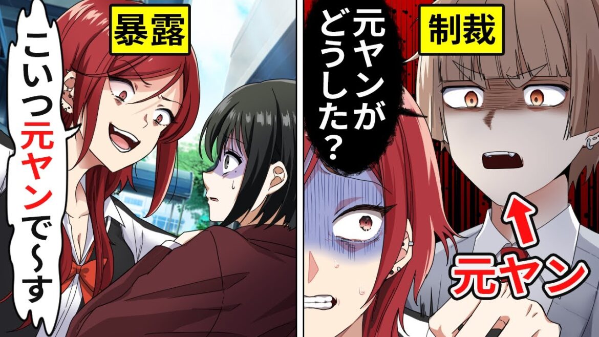 元ヤンの秘密をバラした女ヤンキーの末路【アニメ】【漫画】