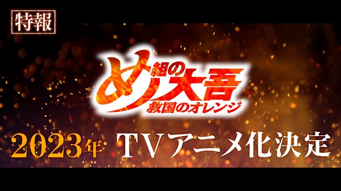 【アニメ化決定!】「め組の大吾 救国のオレンジ」特報・第一弾