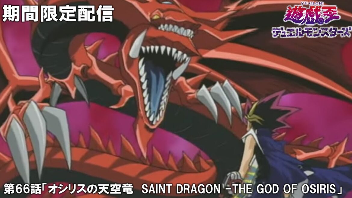 【公式アニメ】遊☆戯☆王デュエルモンスターズ  第66話「オシリスの天空竜 SAINT DRAGON -THE GOD OF OSIRIS」