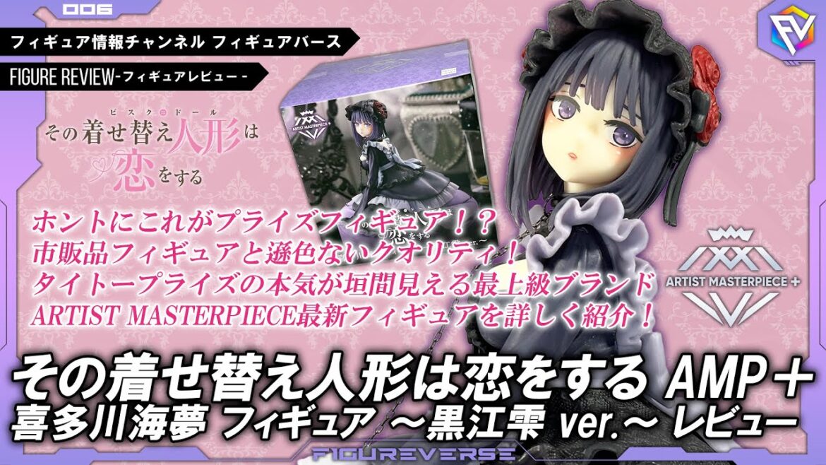 【フィギュアレビュー】もはや市販品クオリティ!その着せ替え人形は恋をする AMP+ 喜多川海夢 フィギュア ~黒江雫 ver ~レビュー!
