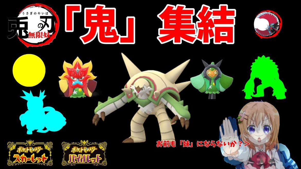 【ポケモンSV】ご注文は「鬼さま」ですか?【ブリガロン】