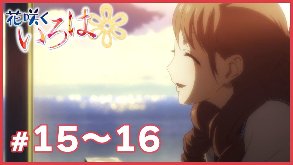 【公式】『花咲くいろは』 15~16話 【期間限定配信】