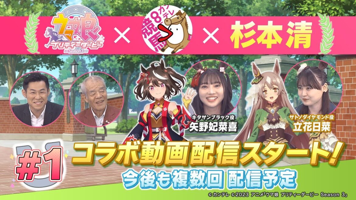 TVアニメ『ウマ娘 プリティーダービー Season 3』 × 杉本清 教えてください あの日、あの時、あの名馬  #1:アニメいよいよ放送&秋競馬ここに注目!