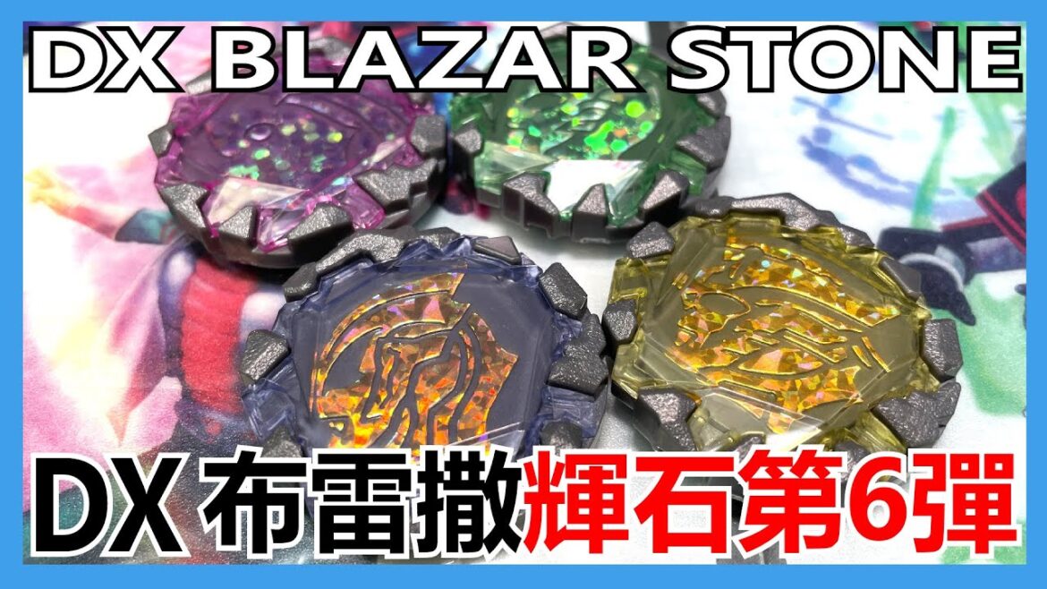 【馬高斯TV】DELTA RISING套裝!DX布雷撒輝石第6彈 開箱 英雄幫 阿斯加隆 アースガロン 超人布雷撒 超人力霸王 ultraman ブレーザーストーン 06