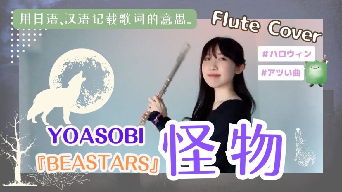 怪物(YOASOBI)/テレビアニメ『BEASTARS』主題歌