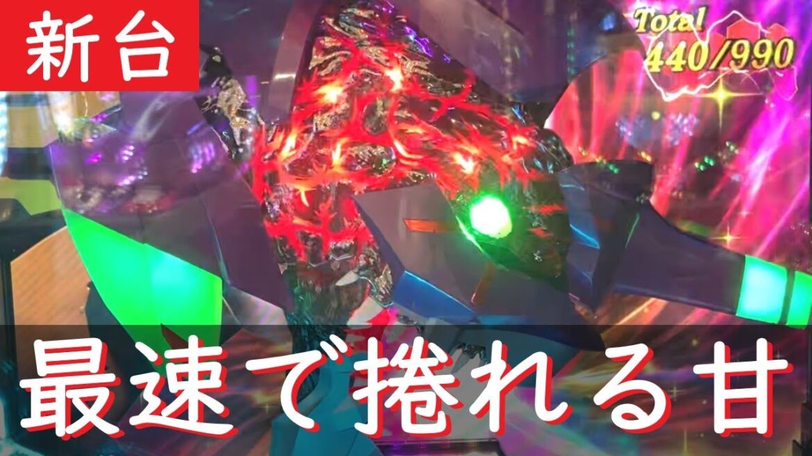 【新台】1/99のゴジエヴァは現行機最速最強クラスの甘デジ!?