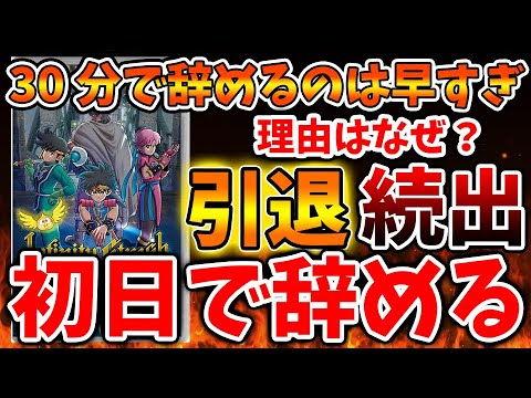 【ダイの大冒険】嘘やろ? 最高傑作なのに初日で辞めた人の理由「ヤバい」何で辞めたの?【インフィニティストラッシュドラゴンクエスト/攻略/実況/ドラゴンクエストモンスターズ3