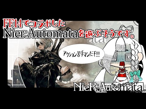 【#nierautomata 】FF14でコラボしたNier:Automataを遊ぶそうです。【#行かです】