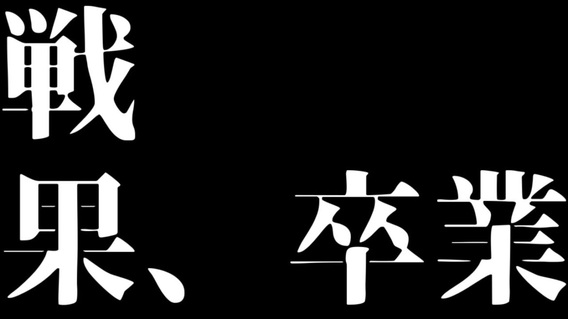 【艦これ】あまねく戦果の終着点【宿毛湾】