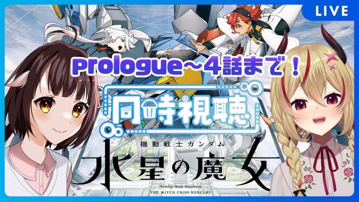 【同時視聴】遂に!機動戦士ガンダム 水星の魔女をみる竜と魔王 prologue~4話まで!【源竜姫/魔王インヴェルノ】