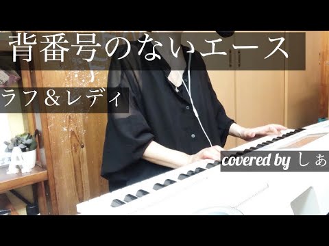 背番号のないエース 〜ラフ&レディ〜 ピアノ弾き語りcovered by しぁ 楽譜もコードも読めない弾き語り