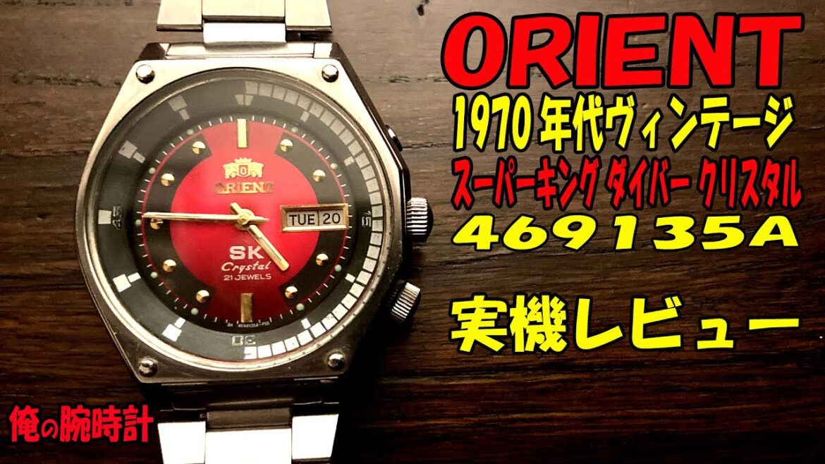 「俺の腕時計」今回は、チョップさん行きつけのオッチャンの時計店で購入!1970年代のオリエントのスーパーキングダイバーを紹介!2019年に復刻版が販売された超格好良いモデルです是非観て下さいね!