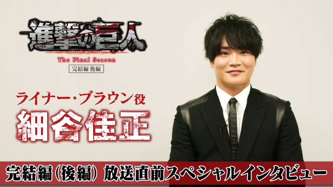 TVアニメ「進撃の巨人」The Final Season 完結編(後編)放送直前スペシャルインタビュー ライナー・ブラウン役 細谷佳正