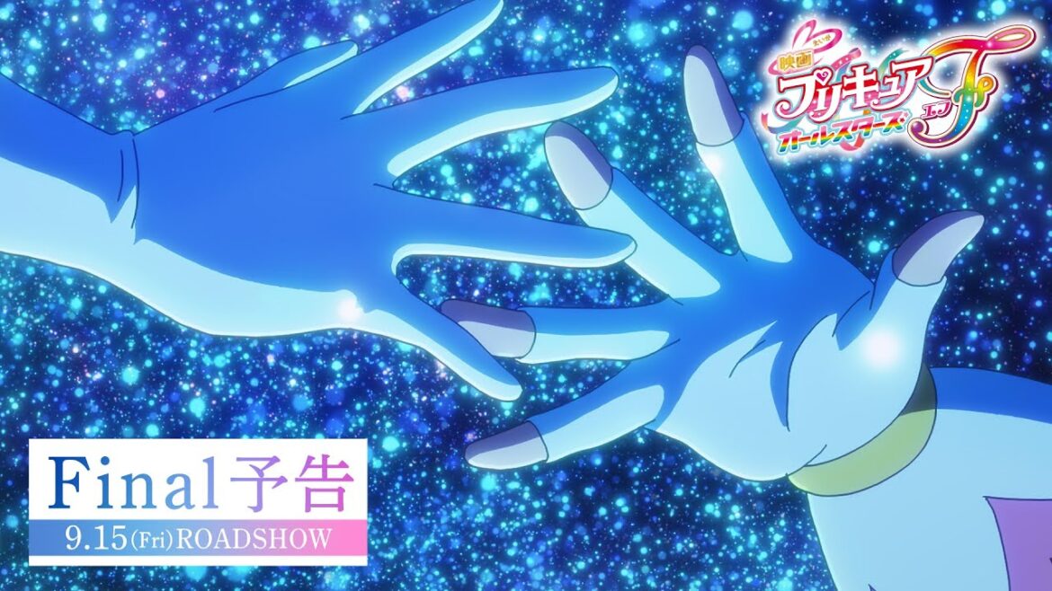 【Final予告】『映画プリキュアオールスターズF』/9月15日(金)公開