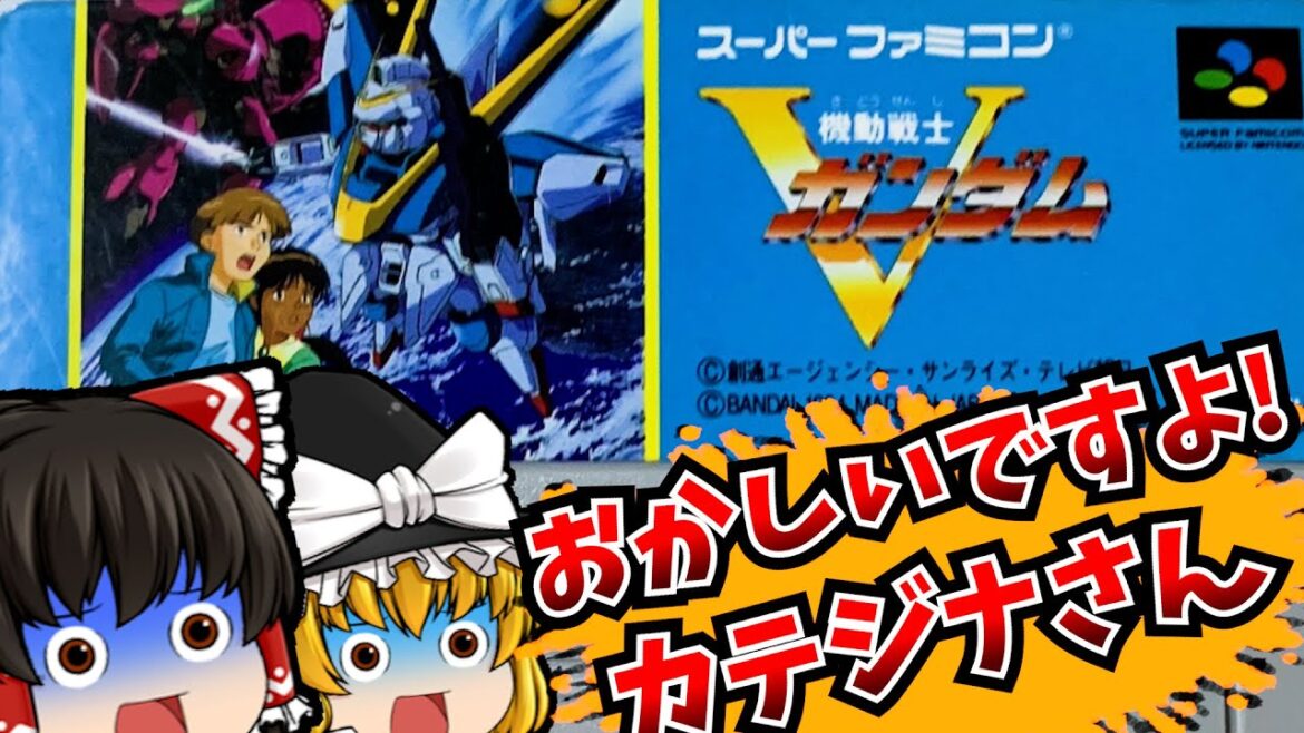 【レトロゲームゆっくり実況】機動戦士Vガンダム スーパーファミコン/SFC/SNES