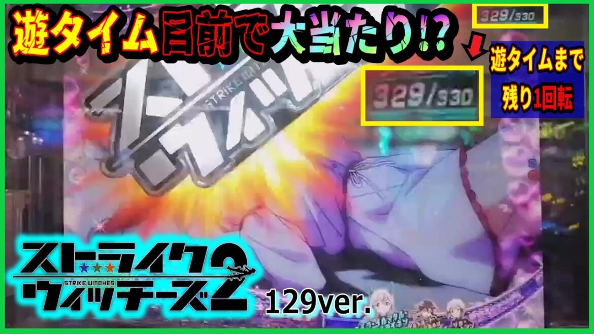 【ストパン2 129ver】遊タイムまで残り1ゲームなのに・・・!?【パチンコ実践】