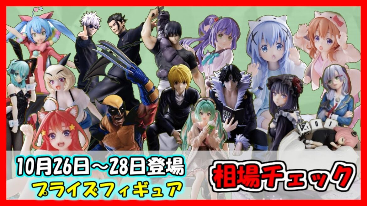 10月26日~28日 プライズフィギュア 相場チェック