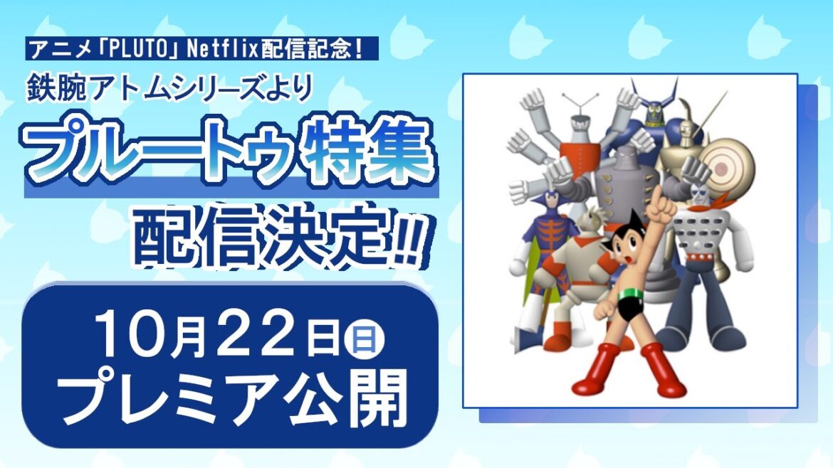 【PLUTO配信記念!】鉄腕アトムシリーズ プルートゥ登場回一気見配信