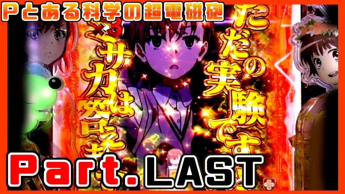 【パチンコ】Pとある科学の超電磁砲 (レールガン) Part.LAST【実機動画】