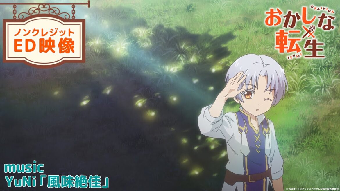 TV アニメ『おかしな転生』ノンクレジットエンディング映像|YuNi「風味絶佳」