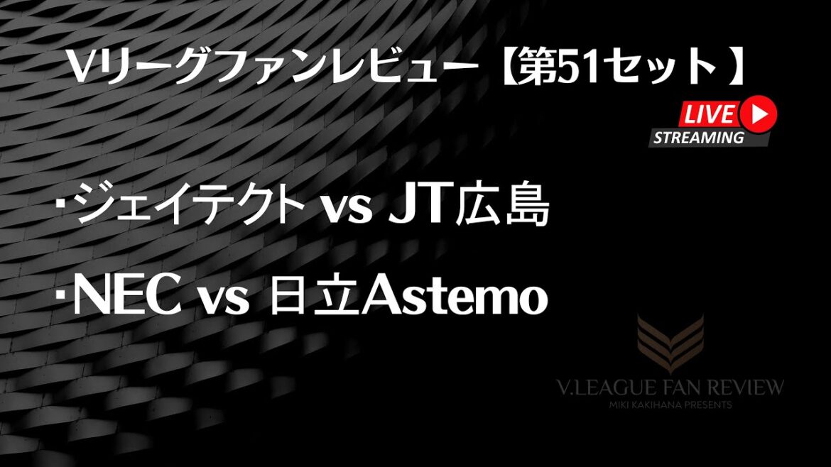 【第51セット】Vリーグファンレビュー 2023/10/30 ハイライト