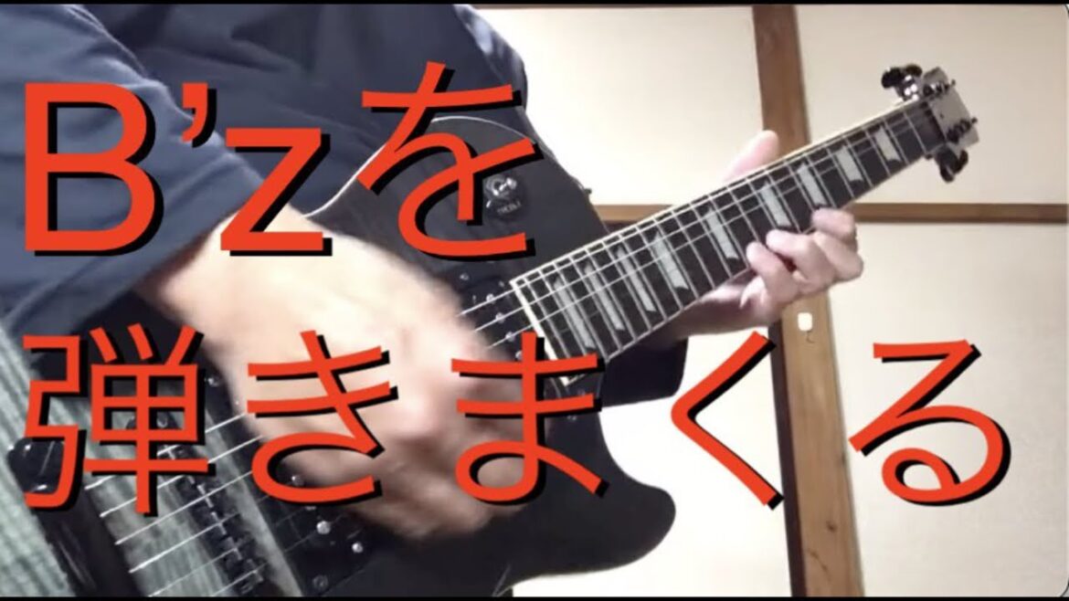 10/29日 B’zギター練習