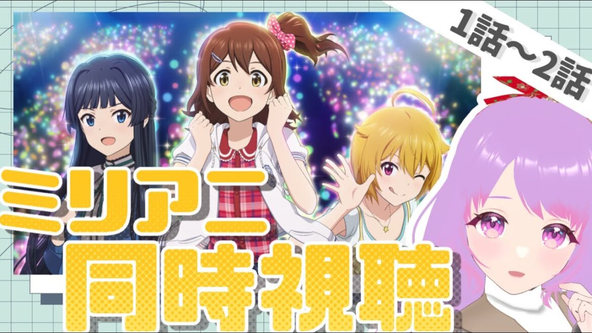 【1話~2話 同時視聴】アイドルマスターミリオンライブ🖊✨新人Pと一緒に見よう!【#なまのめる】