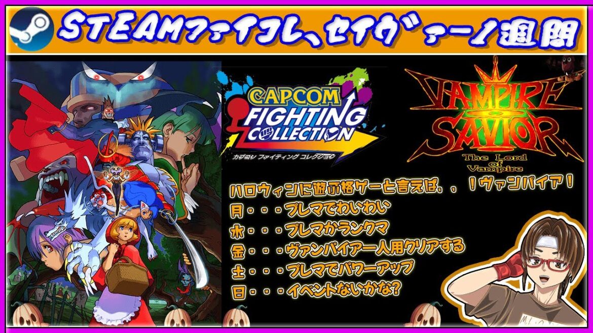 【参加型】ハロウィンだ!1週間STEAM版のカプファイコレで、セイヴァー頑張ってみる!懐かしの名作をゲーセン感覚で! #capcom  #ヴァンパイアセイヴァー  #vampiresavior