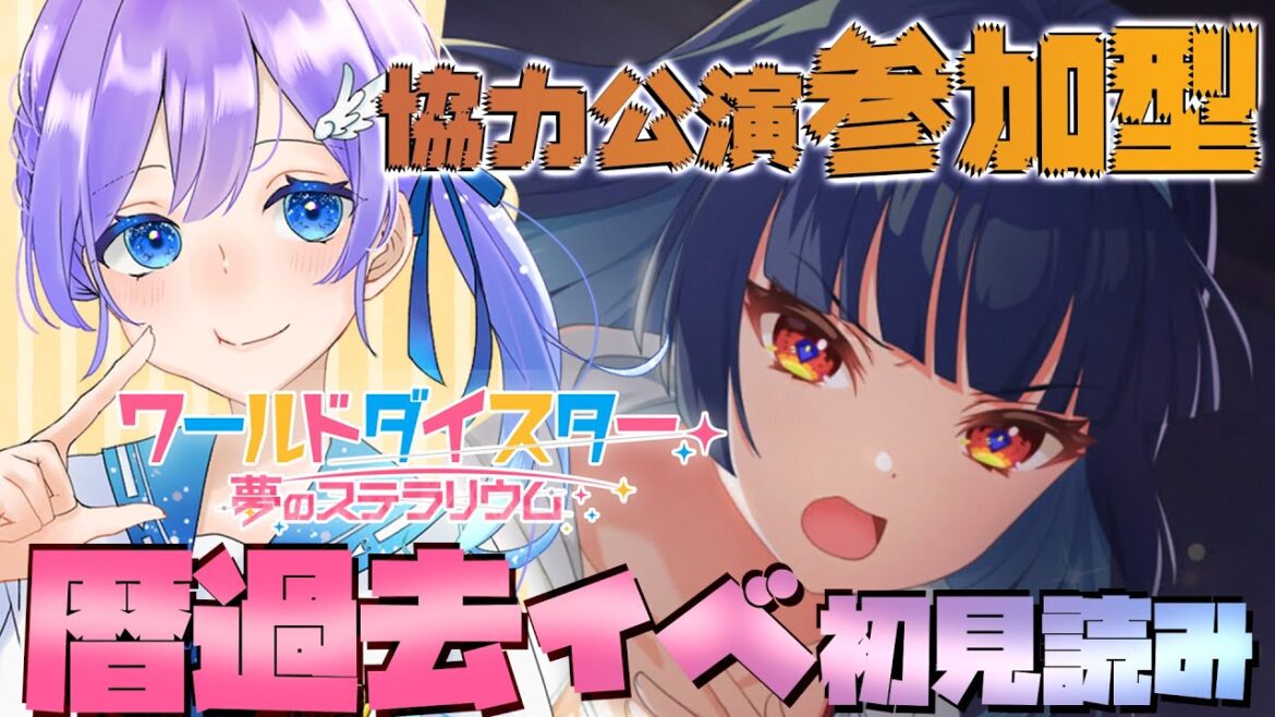 【#ユメステ 初見プレイ/参加型】暦さんの過去が気になる!ワールドダイスター夢のステラリウム【女性Vtuber #彩無せぴあ #せぴあ見舞い 】