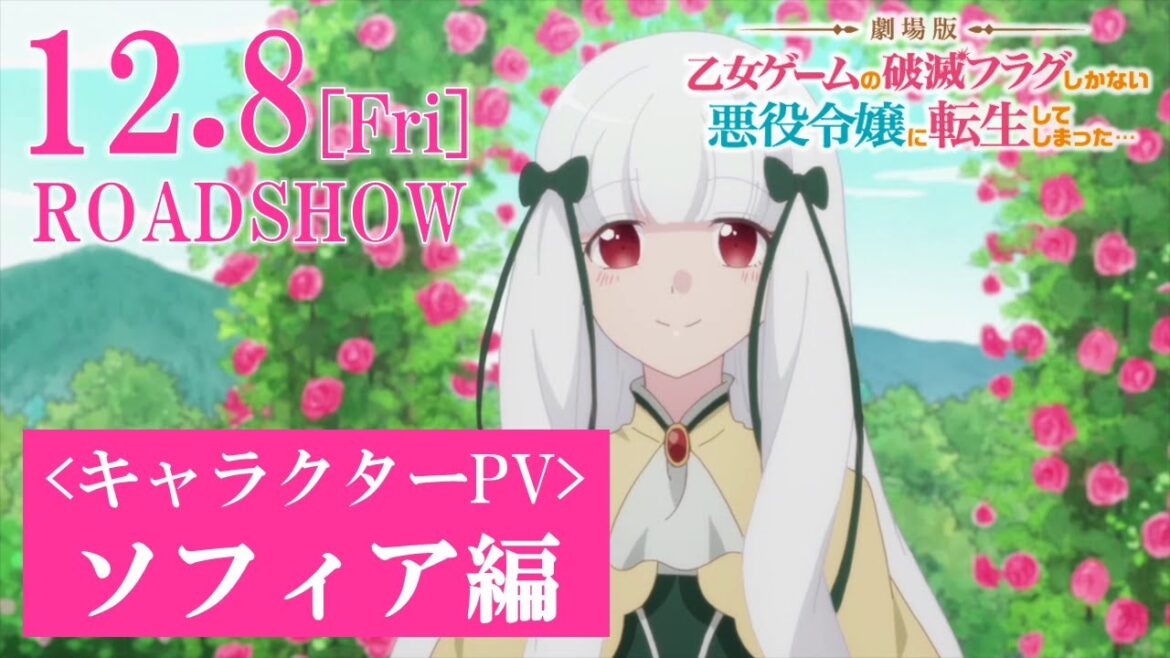 【劇場版はめふら】【キャラクターPV:ソフィア・アスカルト編】12.8(金)劇場公開まで8週連続でご紹介!第3週目|『劇場版 乙女ゲームの破滅フラグしかない悪役令嬢に転生してしまった…』