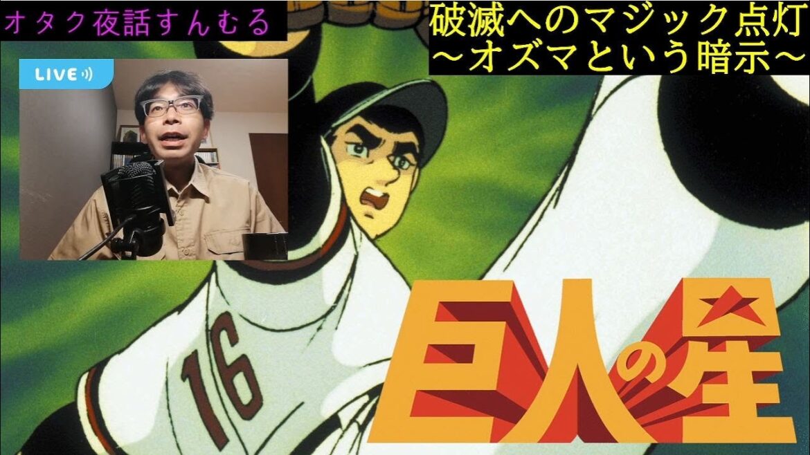 『巨人の星』破滅へのマジック点灯~オズマはなぜ死ななければいけなかった?~