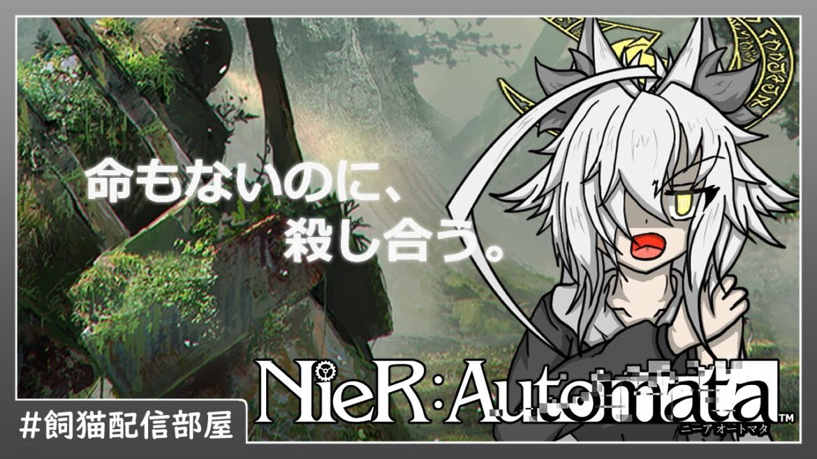 【飼猫配信部屋】さぁ、この戦いを終わらせよう!【NieR:Automata】