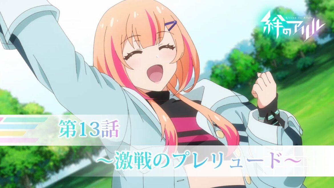 TVアニメ「絆のアリル」第13話WEB予告「~激戦のプレリュード~」